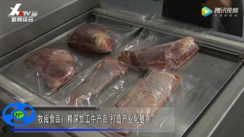 牧闽食品 精深加工牛产品 打造产业化链条